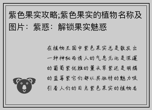 紫色果实攻略;紫色果实的植物名称及图片：紫惑：解锁果实魅惑