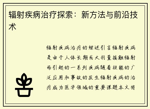 辐射疾病治疗探索：新方法与前沿技术