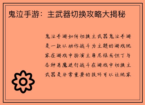 鬼泣手游：主武器切换攻略大揭秘