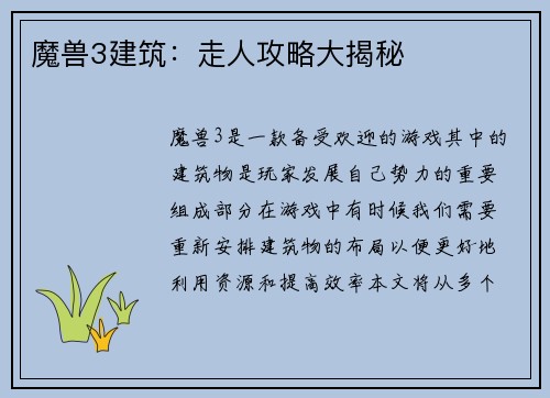 魔兽3建筑：走人攻略大揭秘