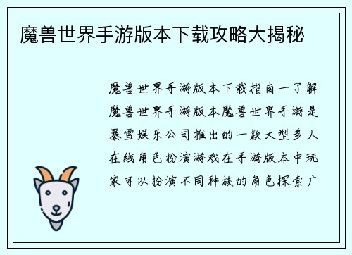 魔兽世界手游版本下载攻略大揭秘