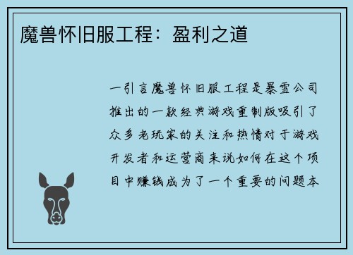 魔兽怀旧服工程：盈利之道