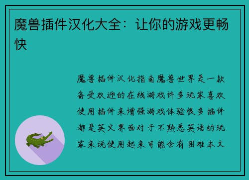 魔兽插件汉化大全：让你的游戏更畅快