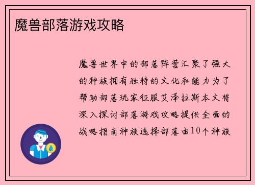 魔兽部落游戏攻略