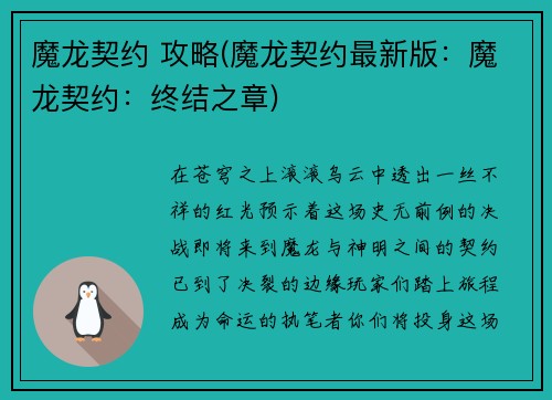魔龙契约 攻略(魔龙契约最新版：魔龙契约：终结之章)